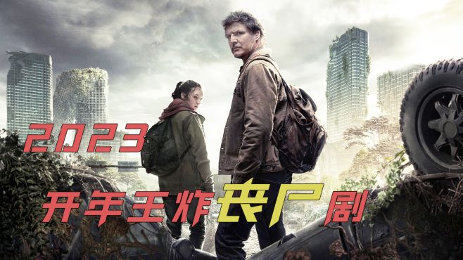 [图]2023开年王炸丧尸剧《最后生还者》，HBO出品首播直飙到9.3！