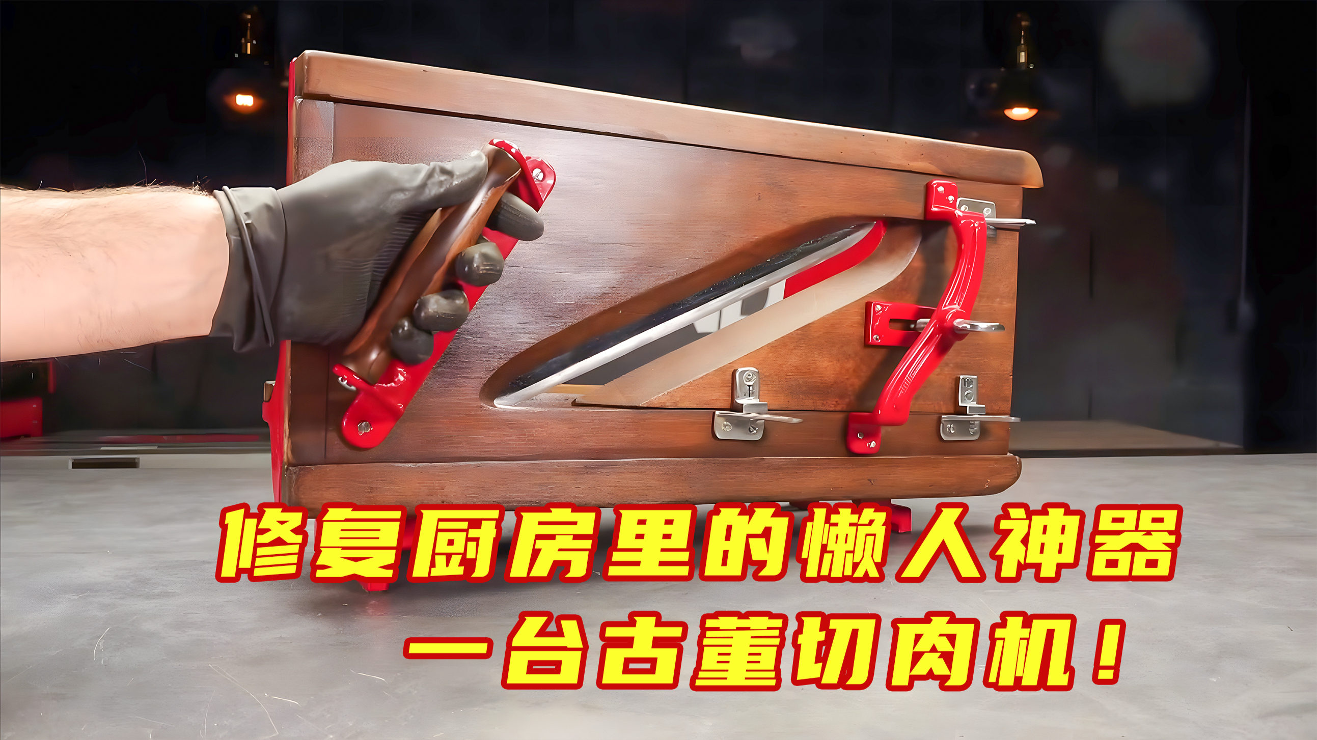 修复超级懒人神器,古董切肉机,切肉再也不怕切到手指了!