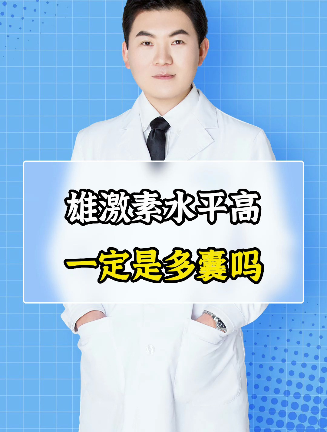 雄激素水平高一定是多囊吗