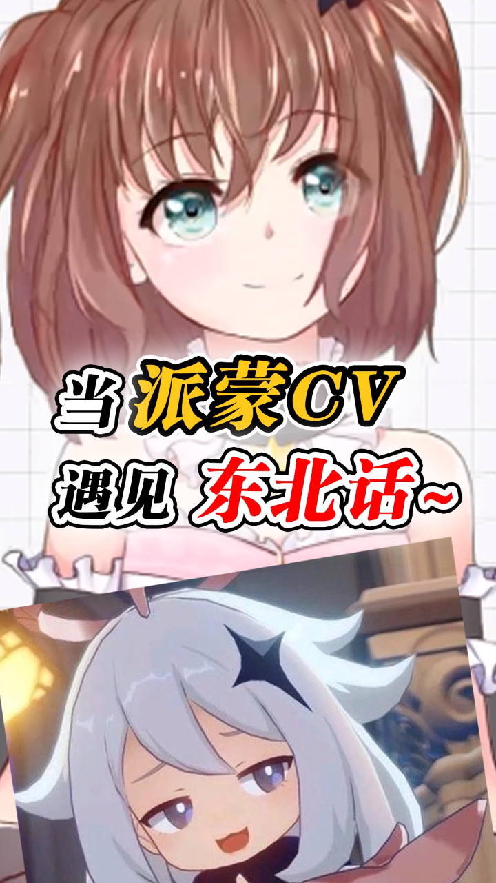 原神当派蒙cv遇见地道的东北话