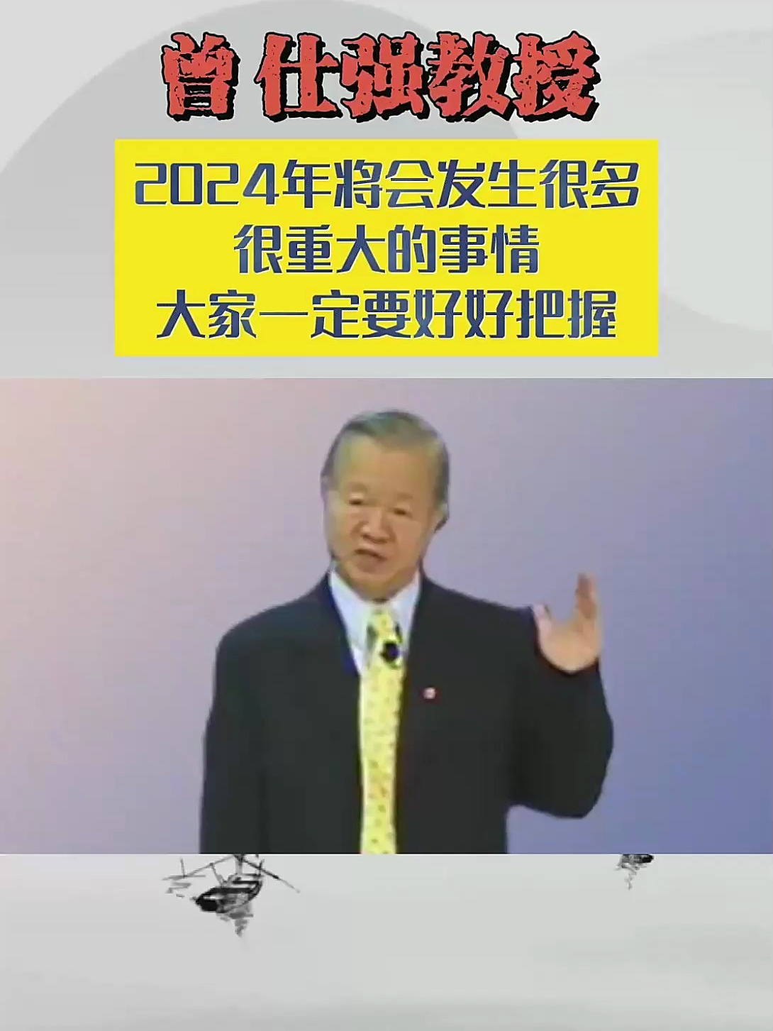 曾仕強2024年將會發生很多很重大的事情大家一定要好好把握