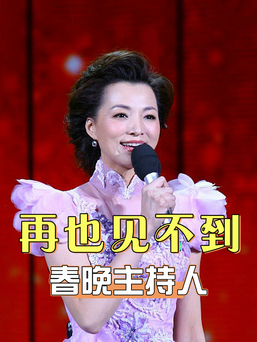 再也看不到的5位春晚主持人,有人转型做演员,有人因癌去世