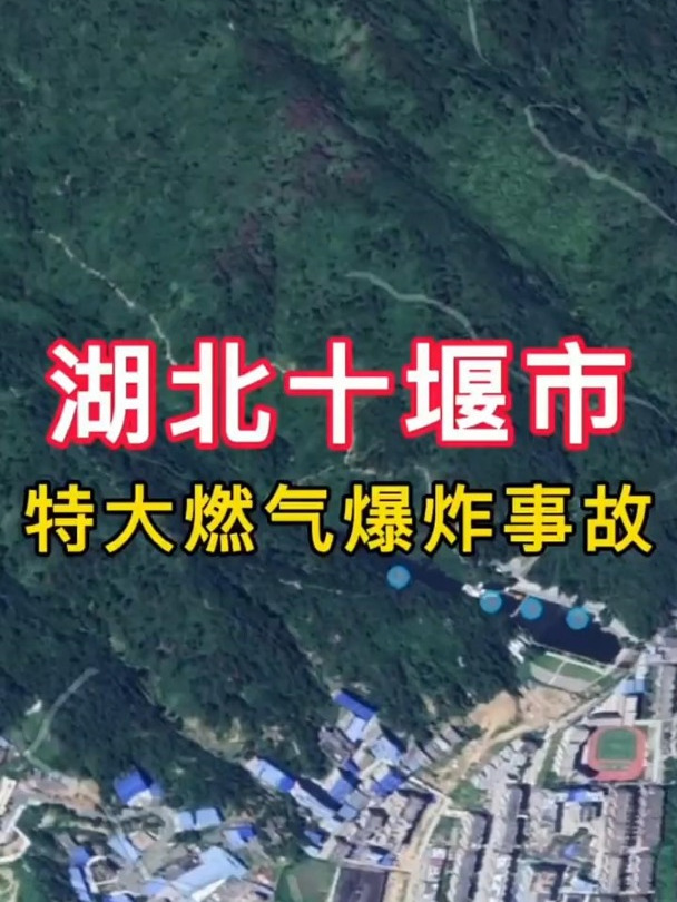 湖北十堰市特大燃气爆炸事故!