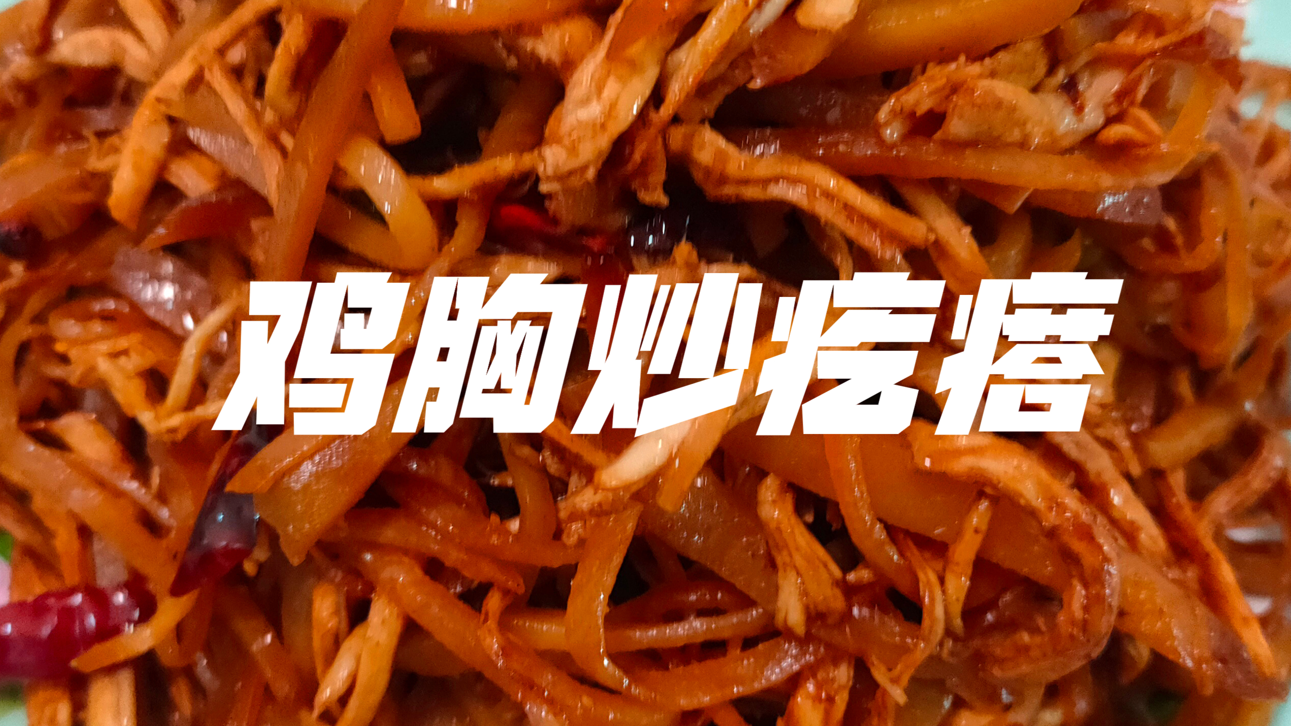80后住校同学的回忆,鸡胸肉炒疙瘩丝,开胃又下饭