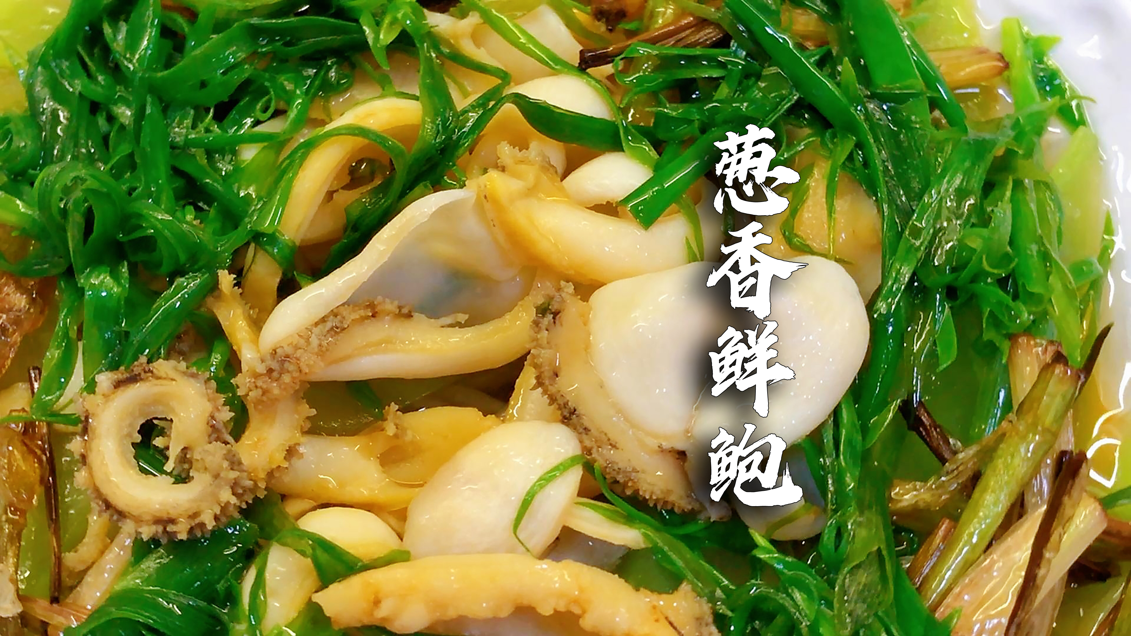 「葱香鲜鲍」2个鲍鱼也够做一个“大菜”,太香了!