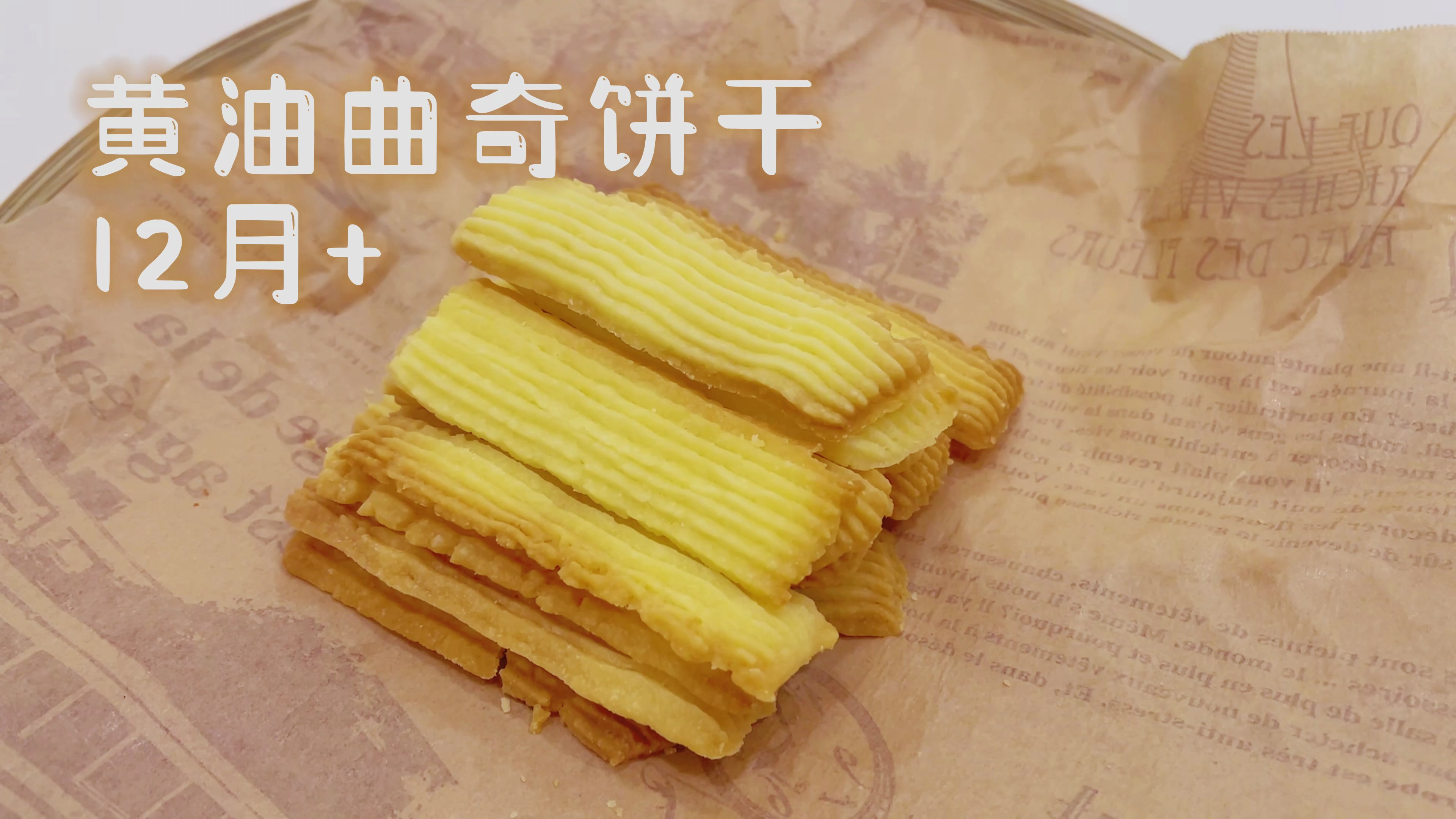 超酥松的黄油曲奇饼干,酥酥脆脆,甜而不腻,宝宝大人下午茶搞定