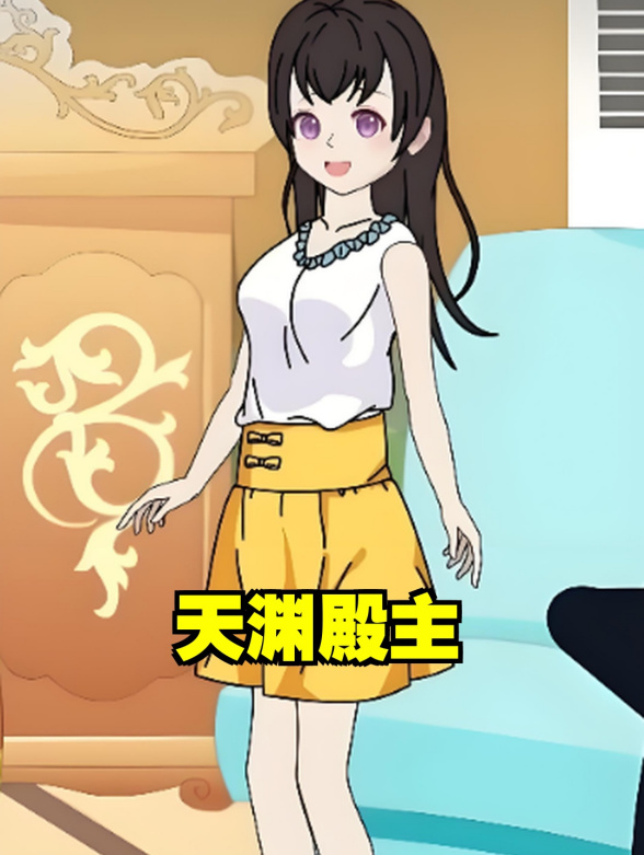 天渊殿主封面图