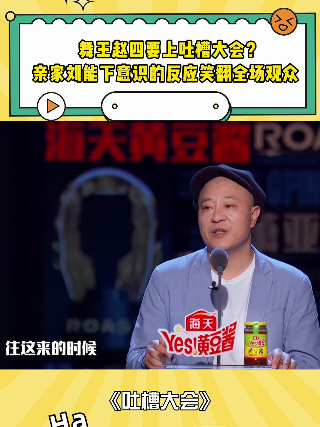舞王赵四要上吐槽大会?