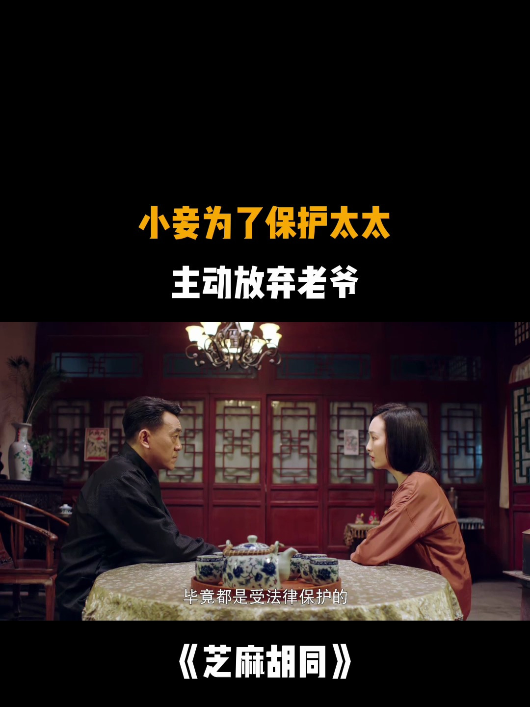 芝麻胡同:小妾为了保护太太,主动放弃老爷-度小视