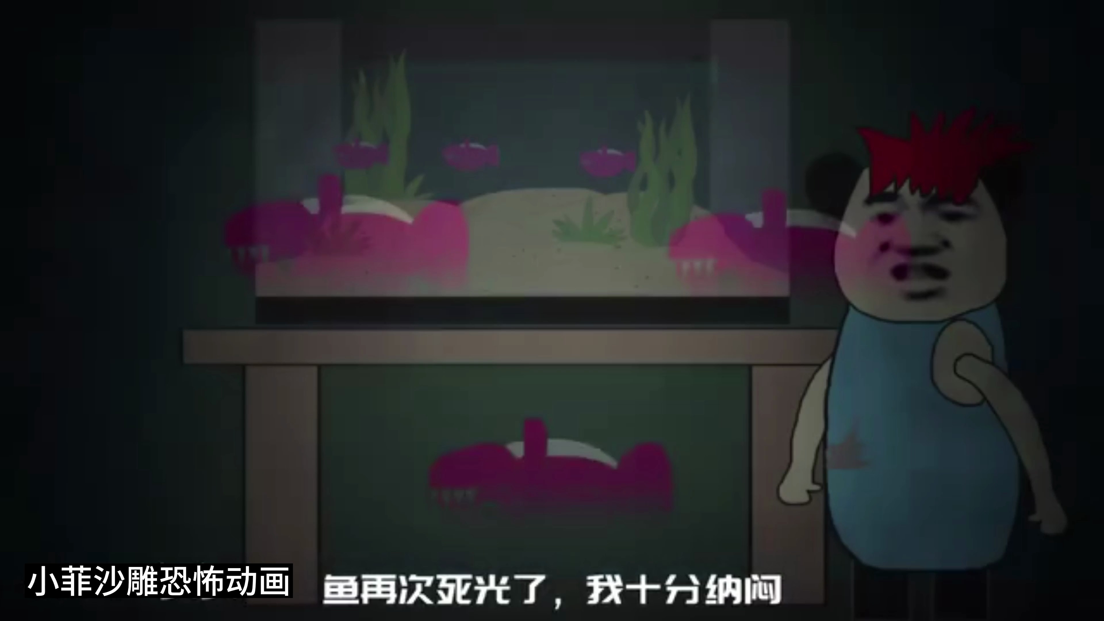 小菲沙雕恐怖动画,鱼缸