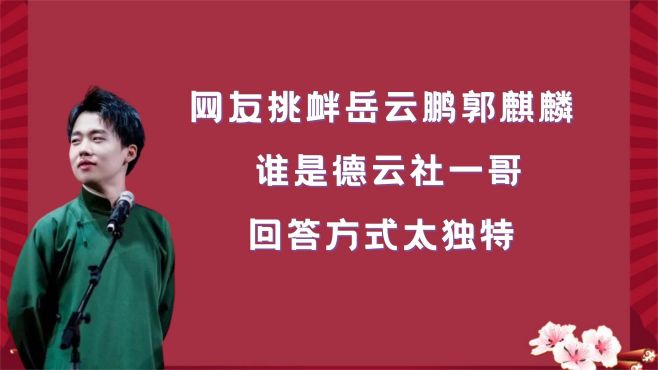 [图]岳云鹏开设专场，郭麒麟助演，郭德纲却大发雷霆！