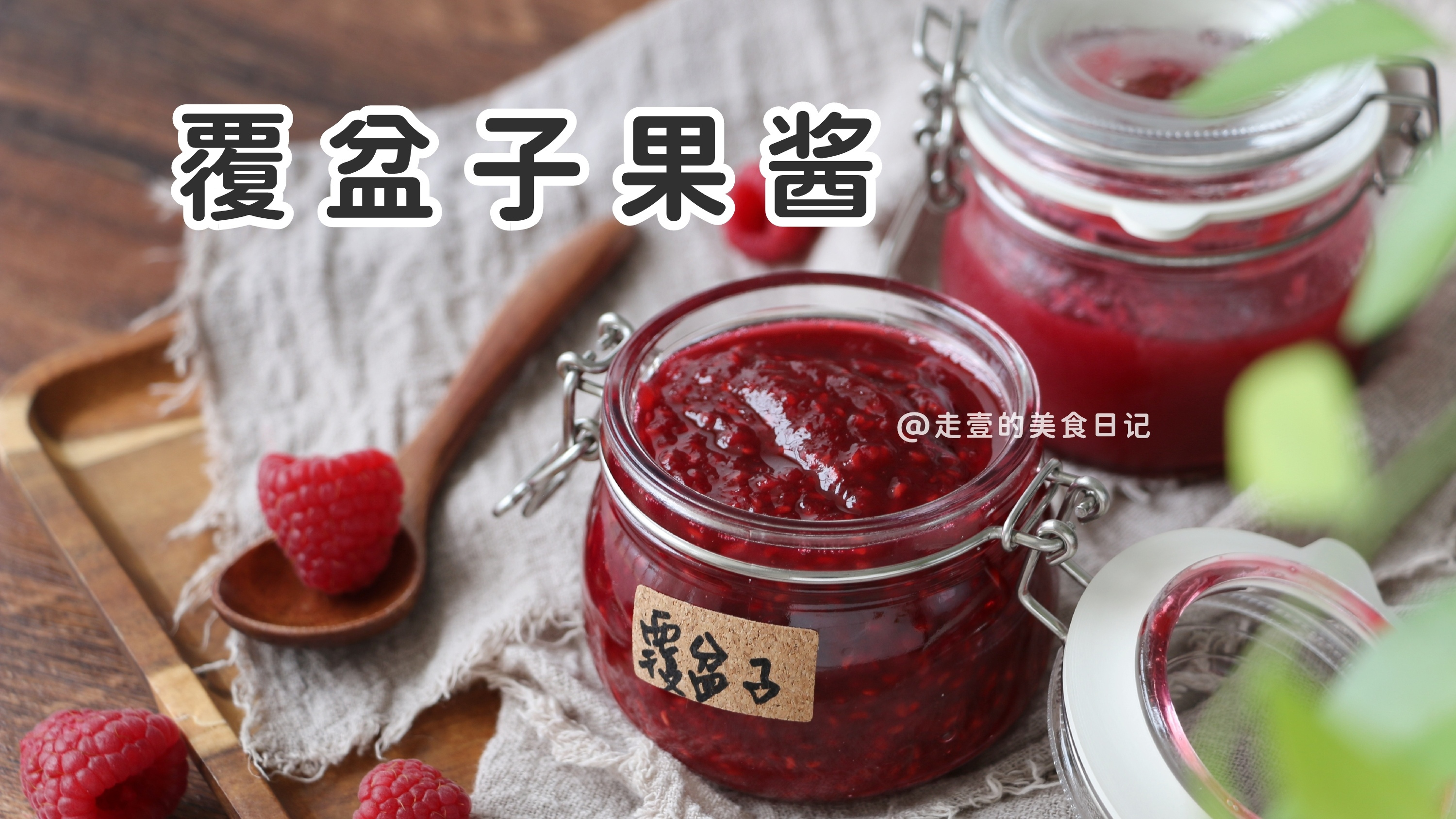 被问了很多次的树莓/覆盆子果酱教程来啦!