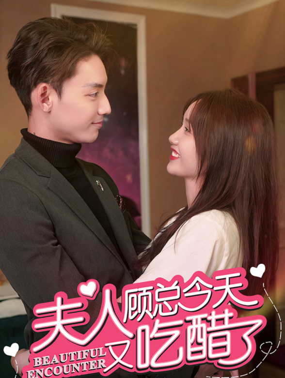 夫人,顾总今天又吃醋了封面图