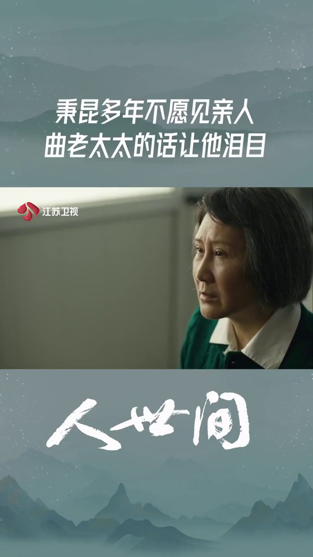 电视剧人世间秉昆多年不愿见亲人曲老太太的话让他泪目