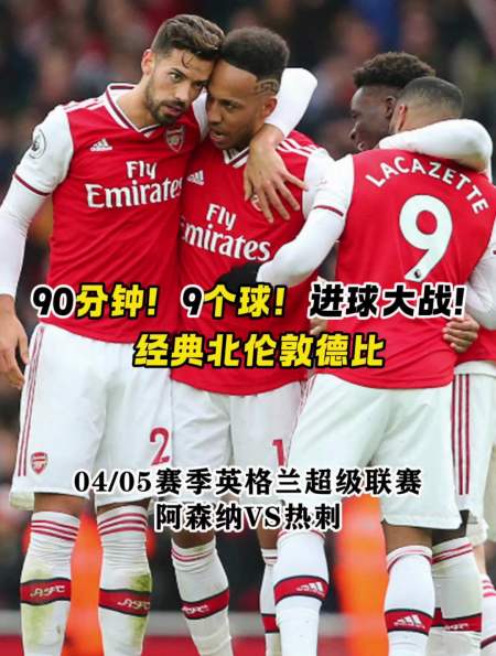 经典北伦敦德比阿森纳大战热刺