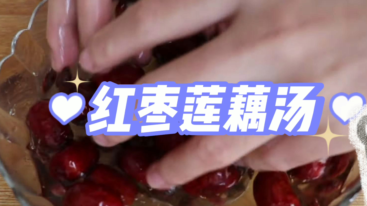 红枣莲藕汤,这么做,补气血