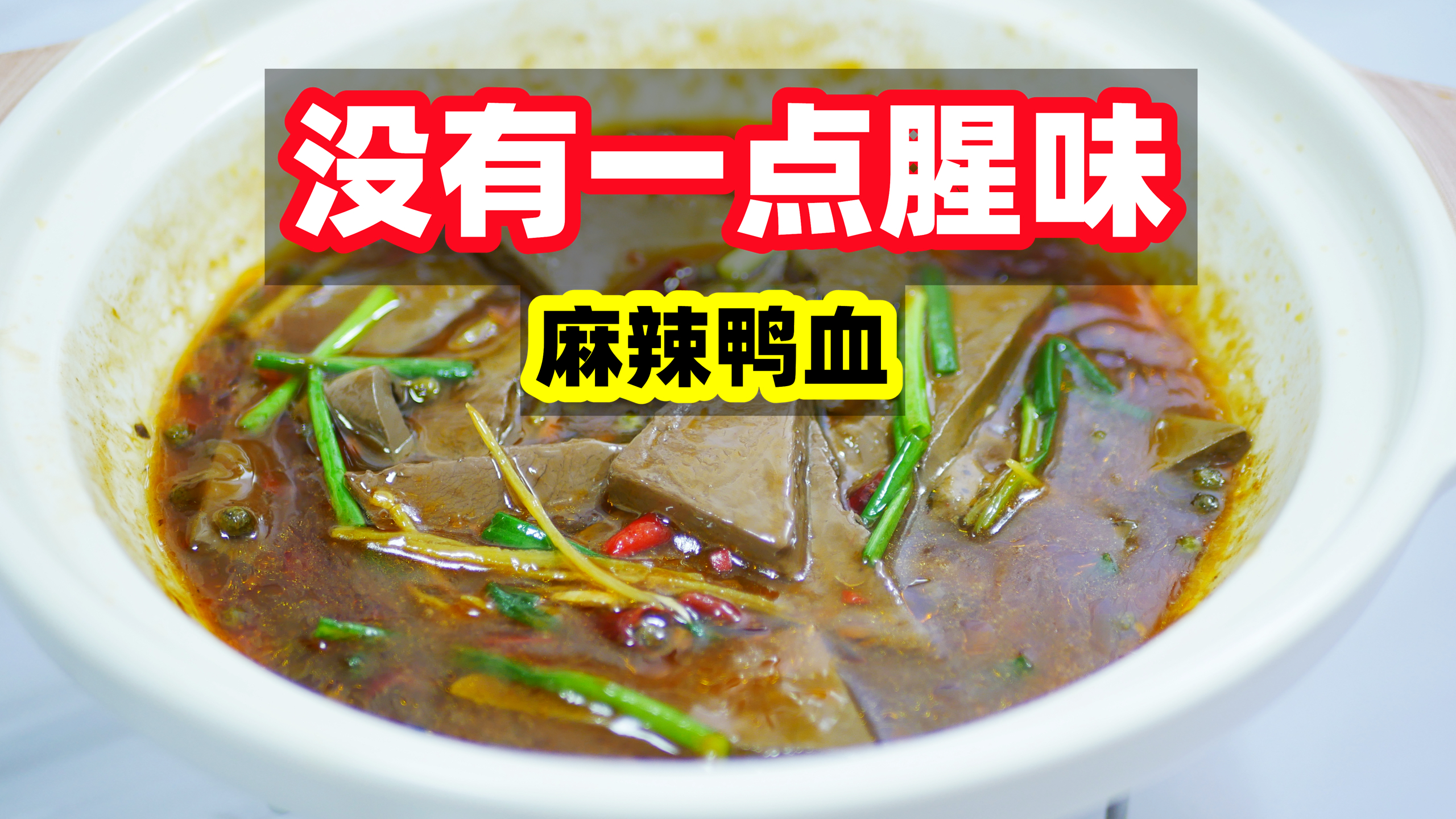 为什么你烧的鸭血又老又腥?中国人不骗中国人,这做法真没腥味