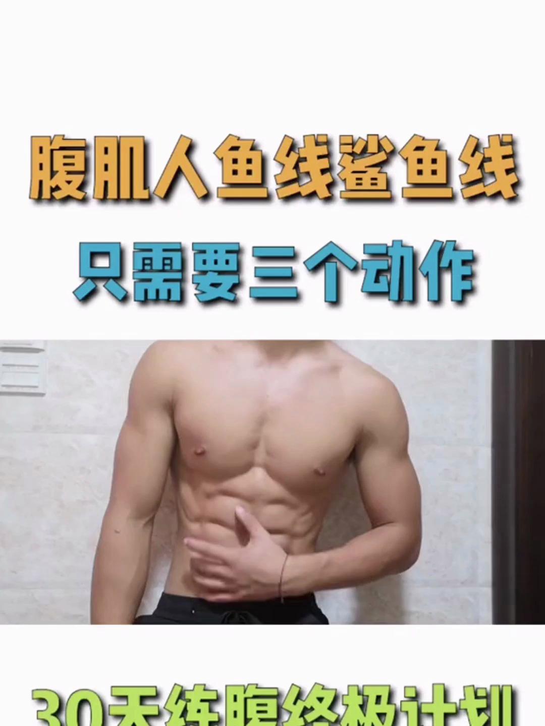 动作一是练腹肌,动作二是练人鱼线,动作三是练鲨鱼线