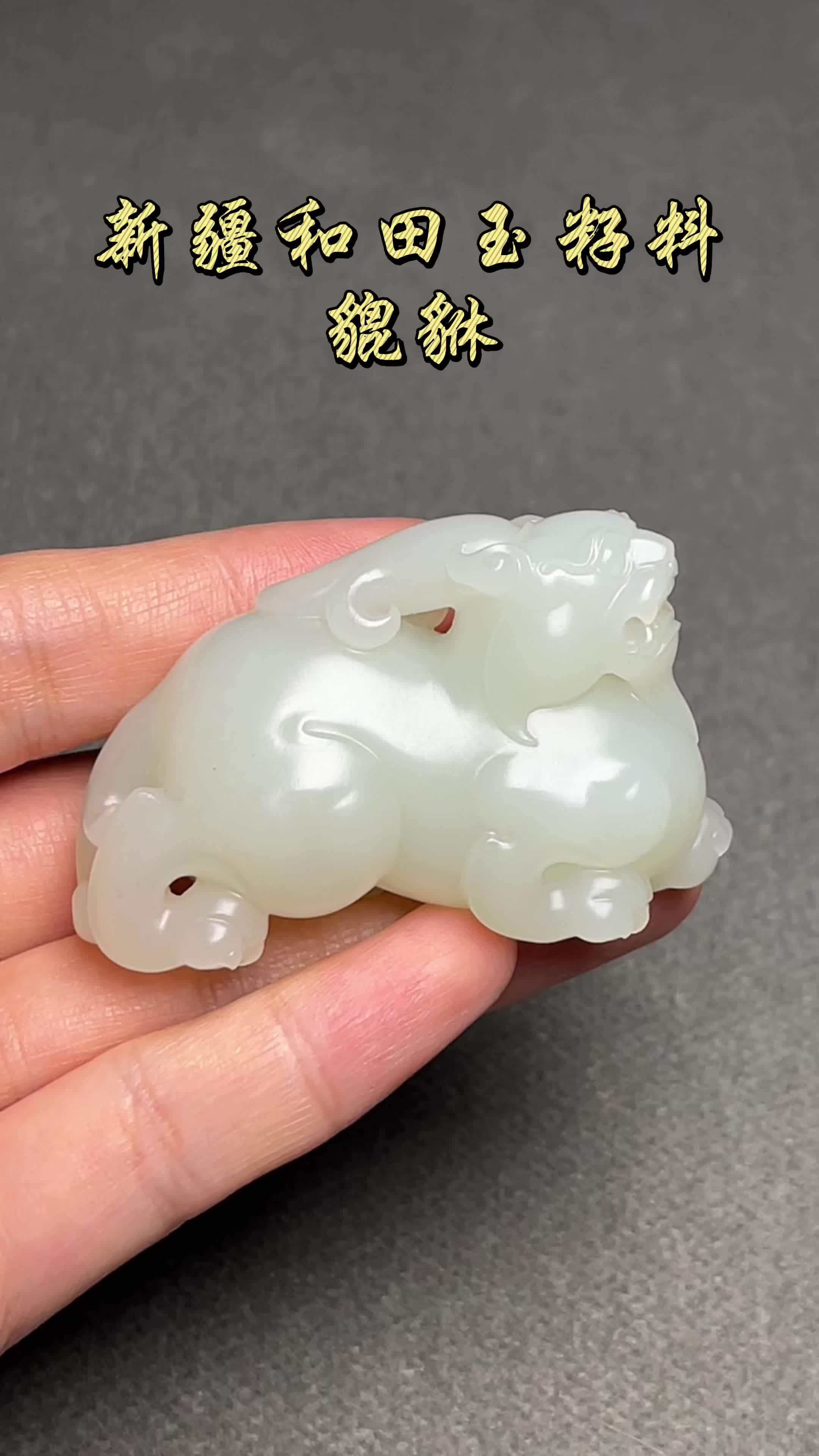 新疆和田玉籽料——貔貅