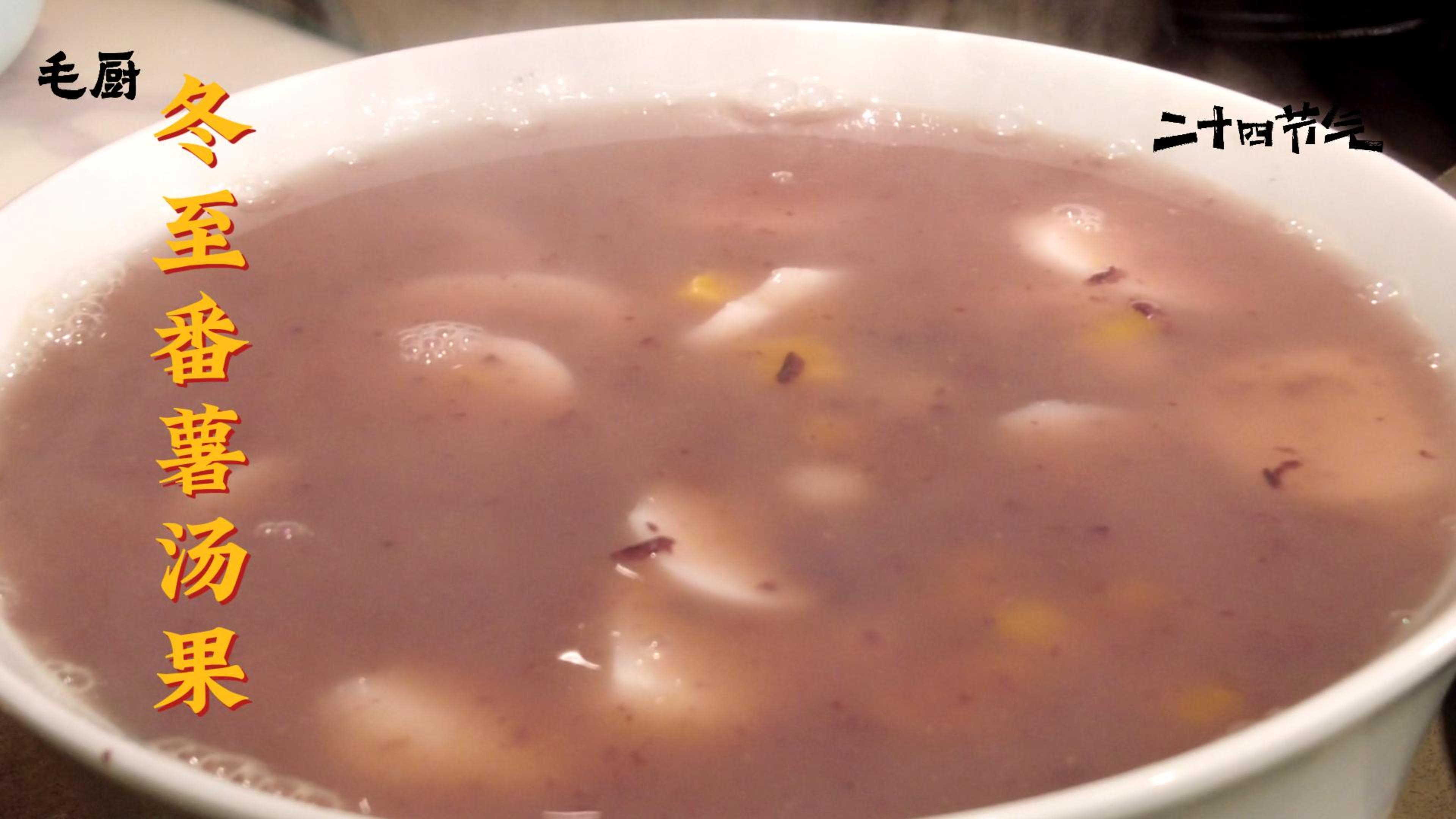 冬至时节,阿拉宁波人都喜欢做这么一道寓意美好的番薯汤果!