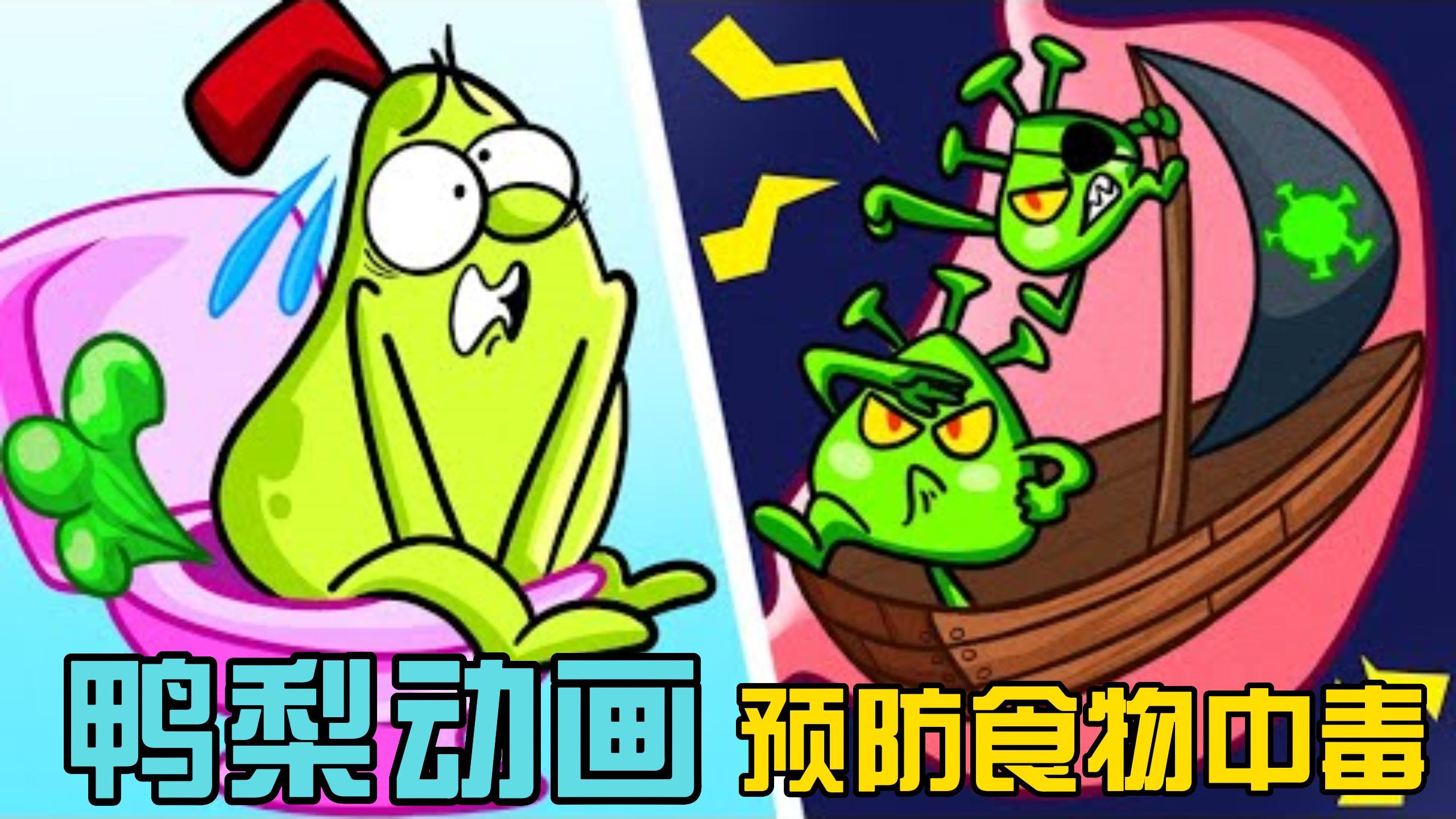 鸭梨动画:贪吃的鸭梨先生,连掉在地上的变质饼干都不放过!
