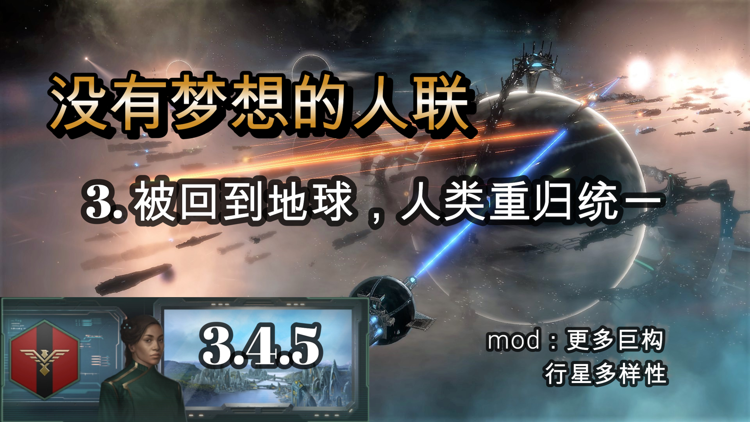 [图]「群星stellaris」3.4.5没有梦想的人联3>回到地球，人类重归统一