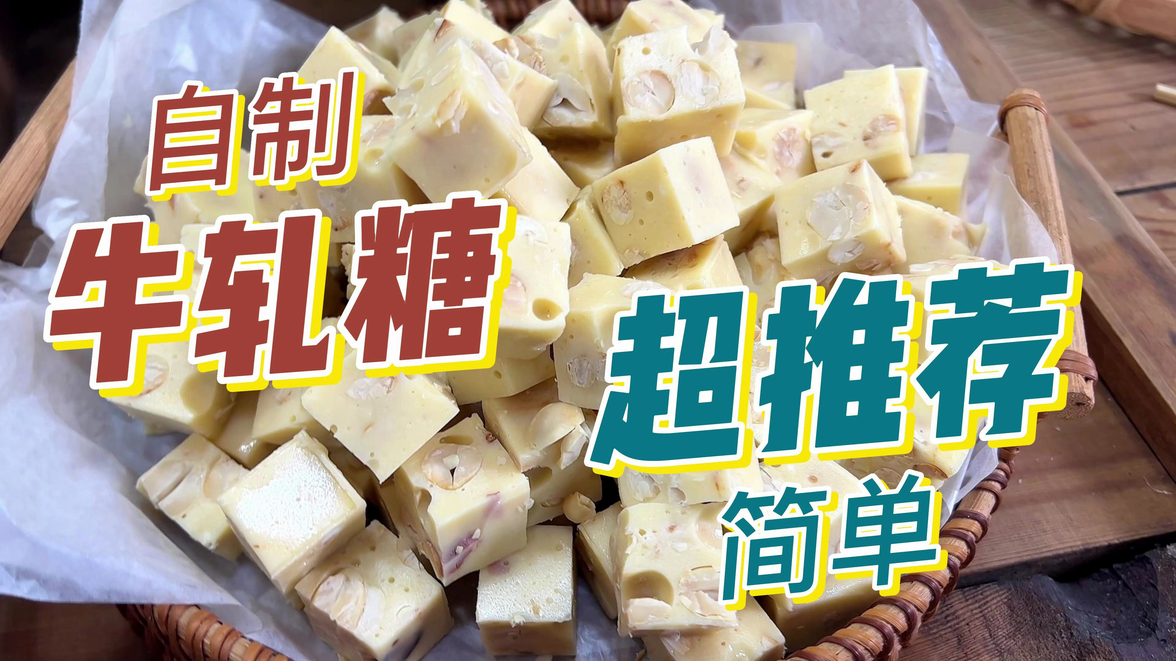 棉花糖+牛奶，一分钟教会做超好吃的牛轧糖，甜而不腻，不用买了