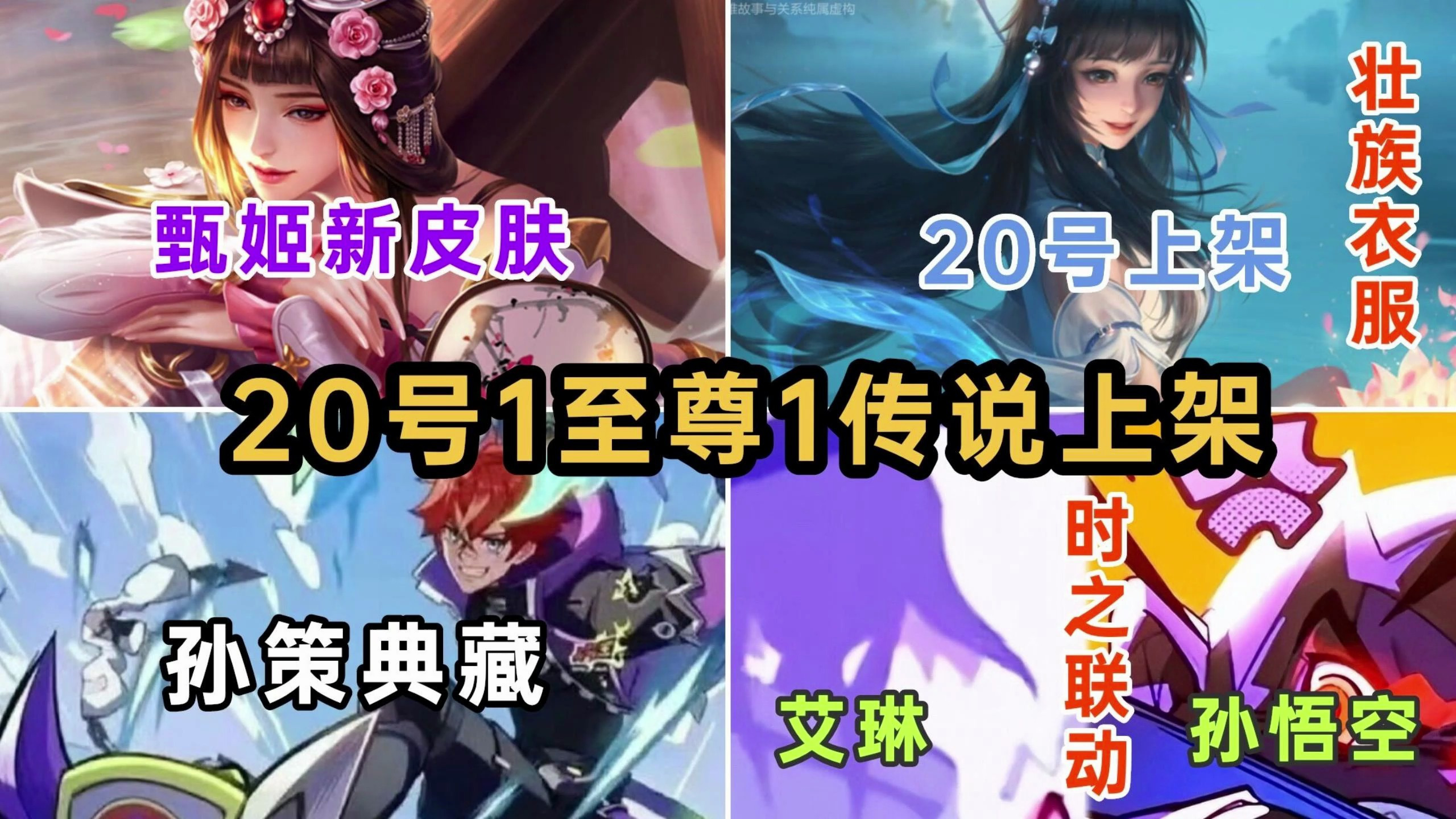 20号孙策至尊上架!西施联动皮肤突袭,艾琳、猴哥预定时之传说