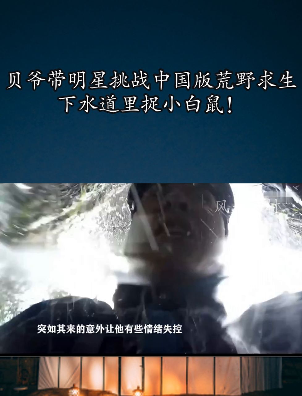 贝爷带明星挑战中国版荒野求生,下水道里捉小白鼠!
