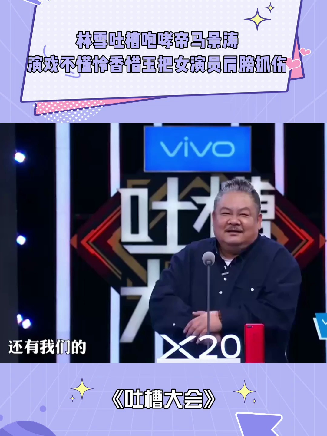 林雪吐槽"咆哮帝"马景涛:演戏不懂怜香惜玉,把女演员肩膀抓伤-度小视