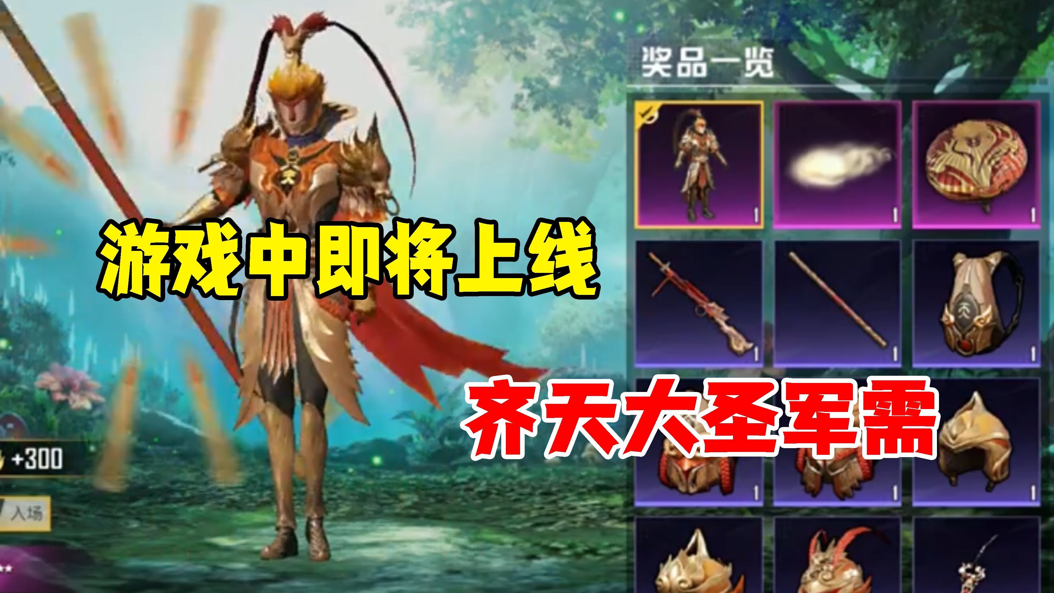 和平精英雪龙:吃鸡中即将上线新军需“齐天大圣”