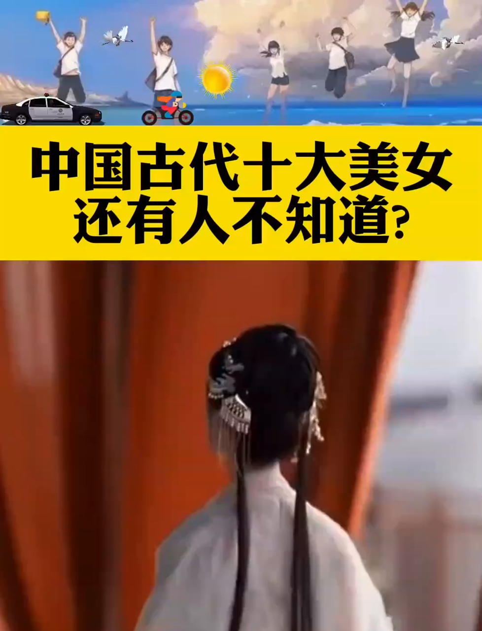 中国古代十大美人,你都知道吗?