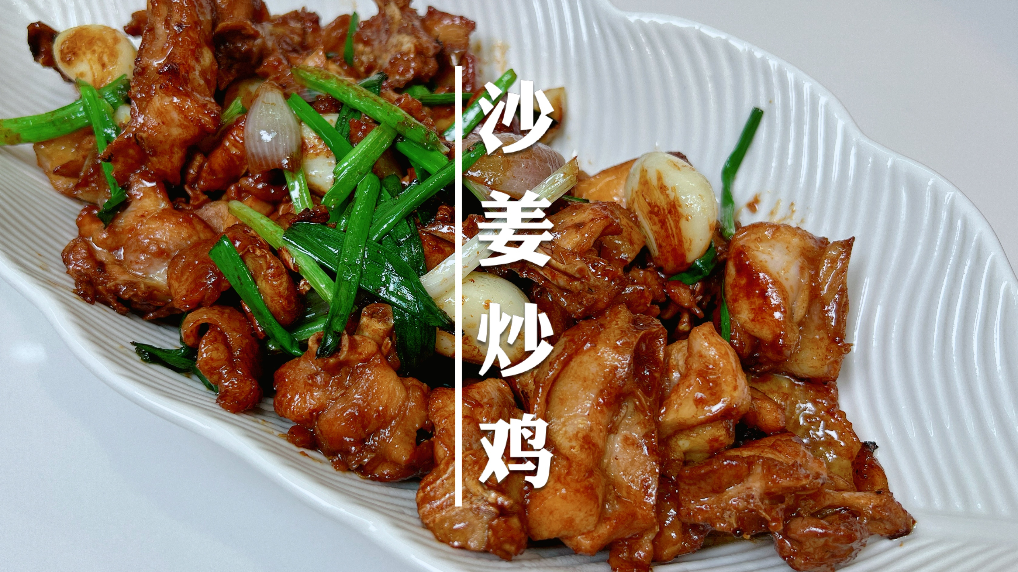家庭炉灶怎么做出外焦里嫩，锅气十足的沙姜炒鸡？