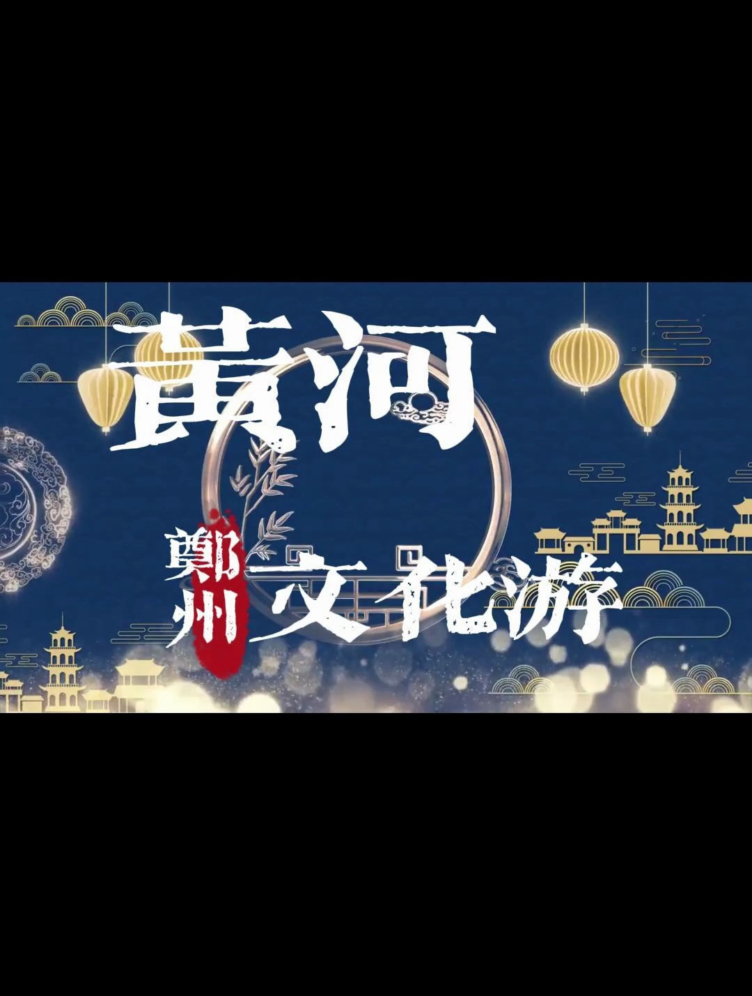 黄河文化之旅-郑州篇(下)