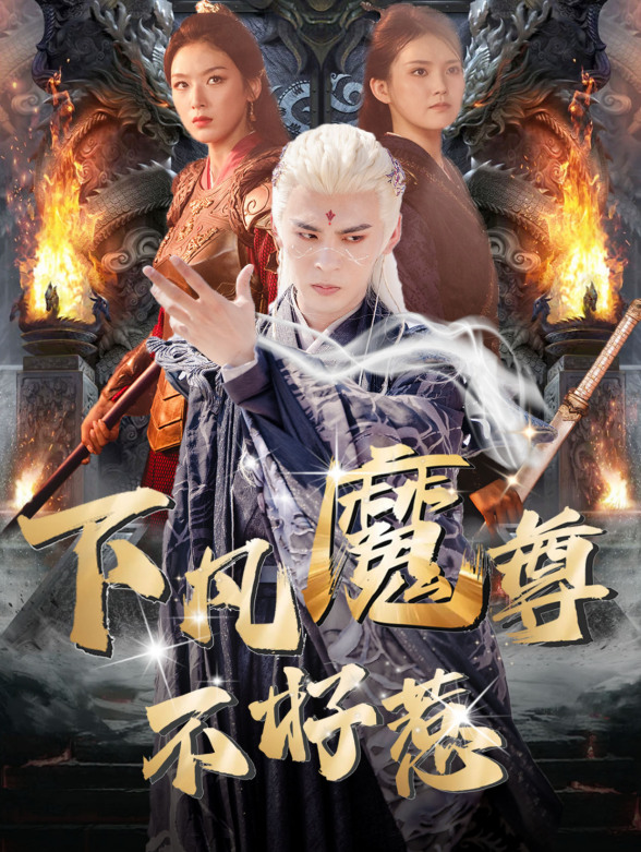 下凡魔尊不好惹封面图