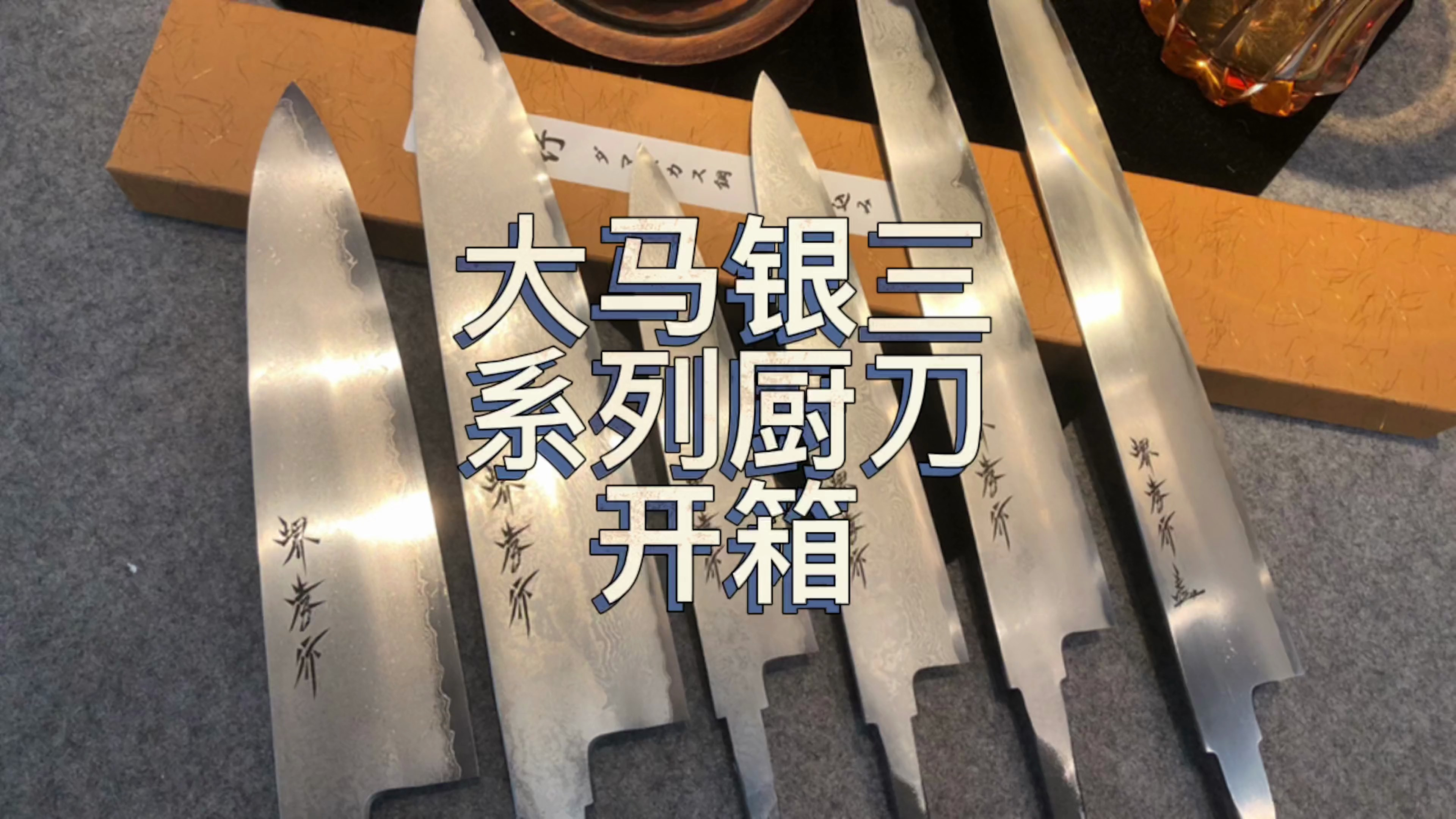 开箱看看大马士革加日本传统钢材,打造出来的日本厨刀是怎样的?