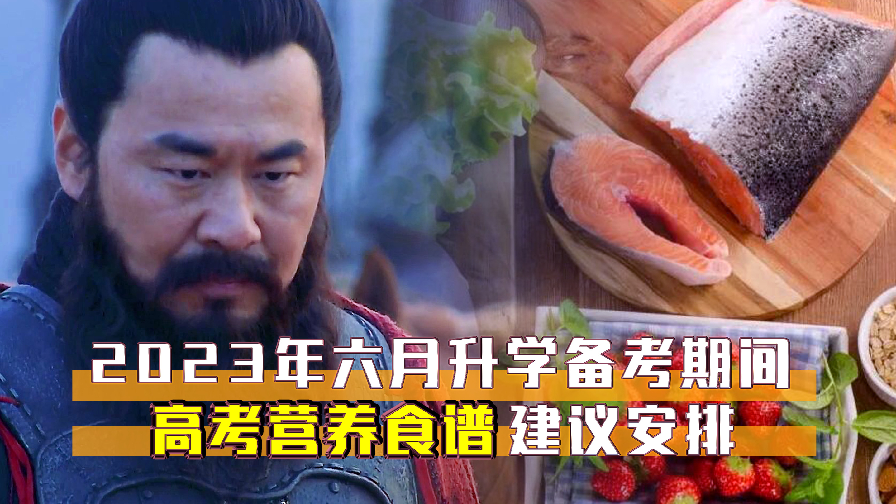 每年六月份即将备考了,高考期间营养食谱一日三餐安排建议