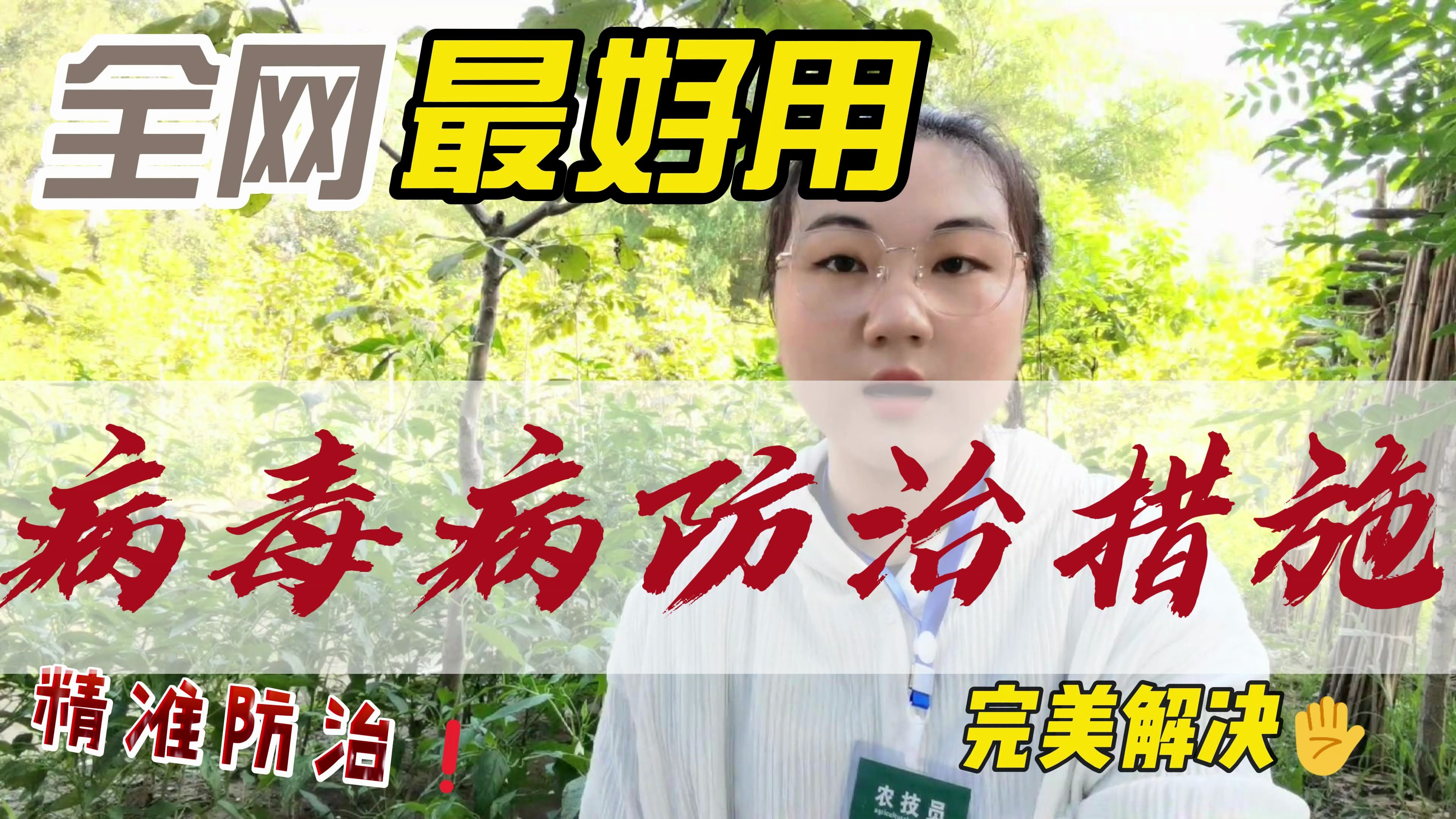 病毒病防治用什么?病毒病怎么治疗效果最好?辣椒得病毒病怎么办