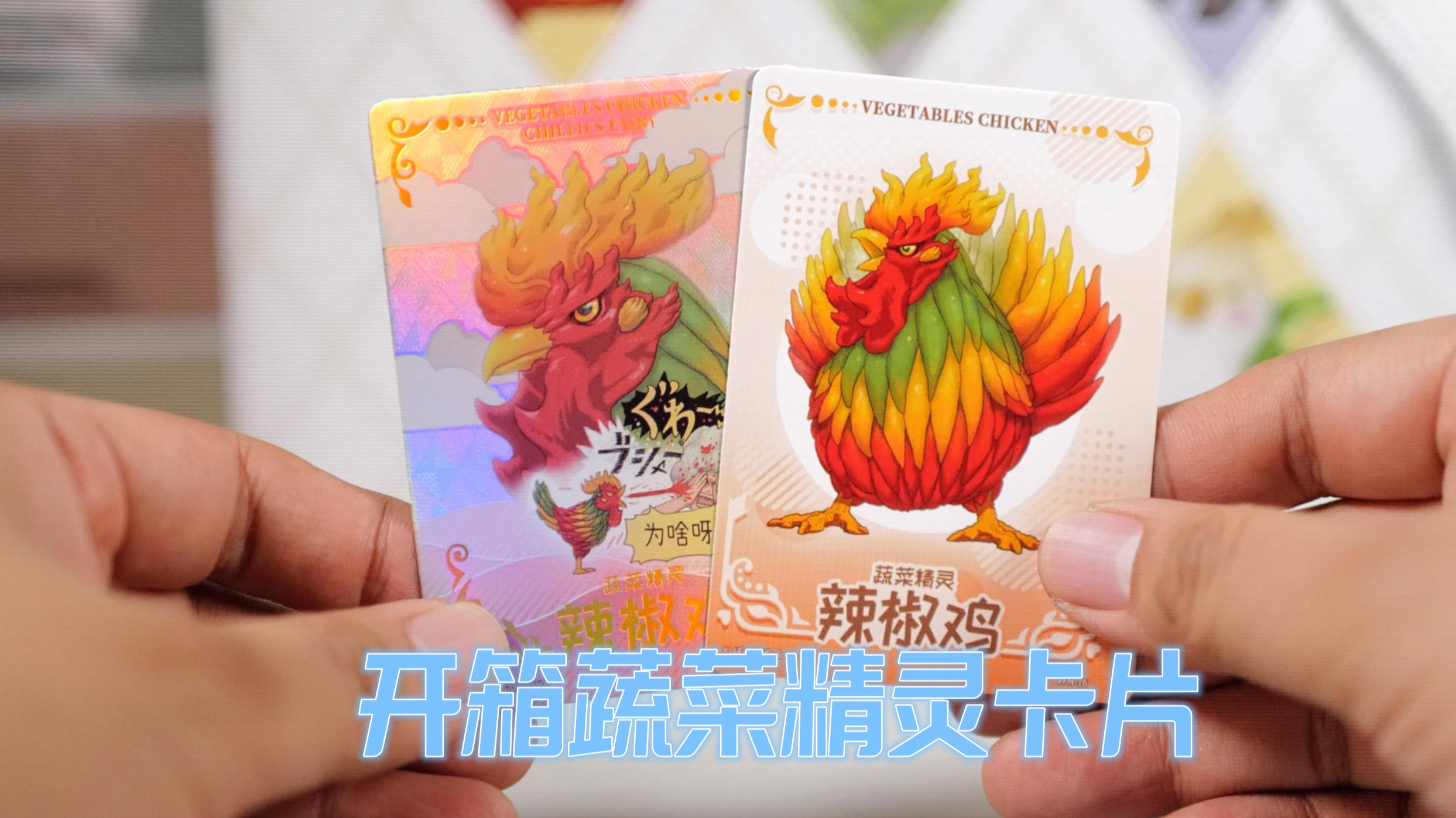 开箱蔬菜精灵主题收藏卡片,我到底是欧皇还是非酋?