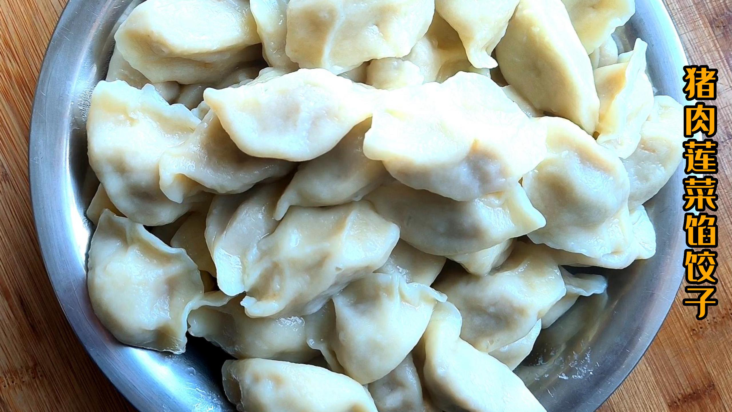猪肉莲菜馅饺子这样做才好吃,皮薄馅大又香又脆,一大盆没吃够