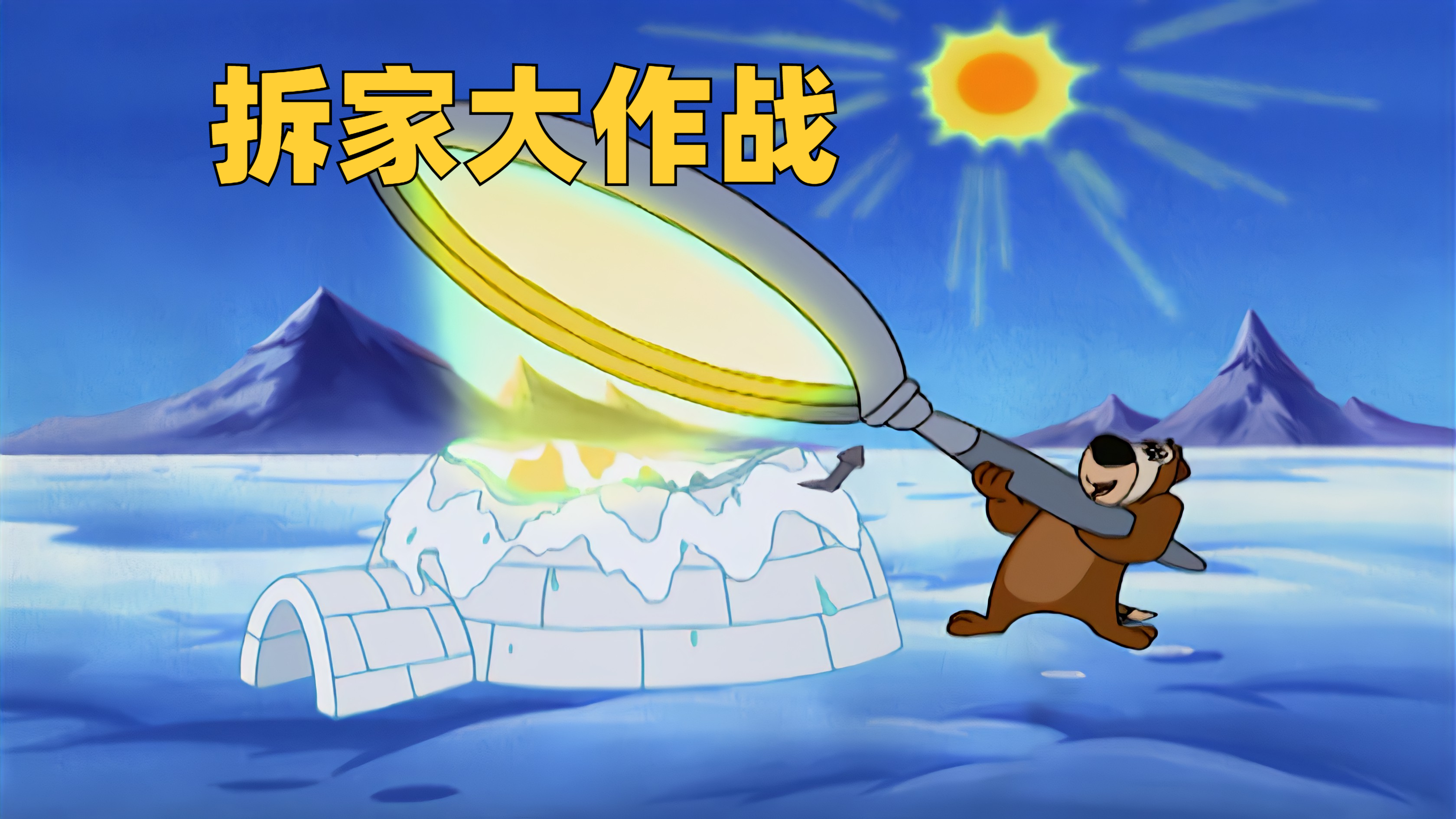 流水线拆家的离谱操作,大狗暴力拆迁,却遇到小企鹅守卫家园