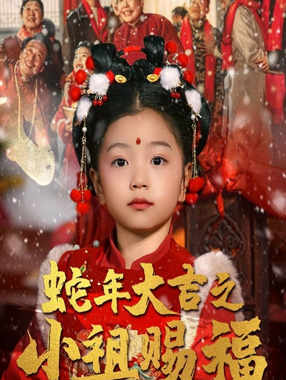 蛇年大吉之小祖赐福}