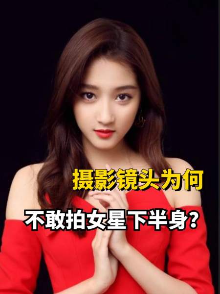 镜头为何不敢拍女星下半身得知真正原因后难怪走路歪七扭八