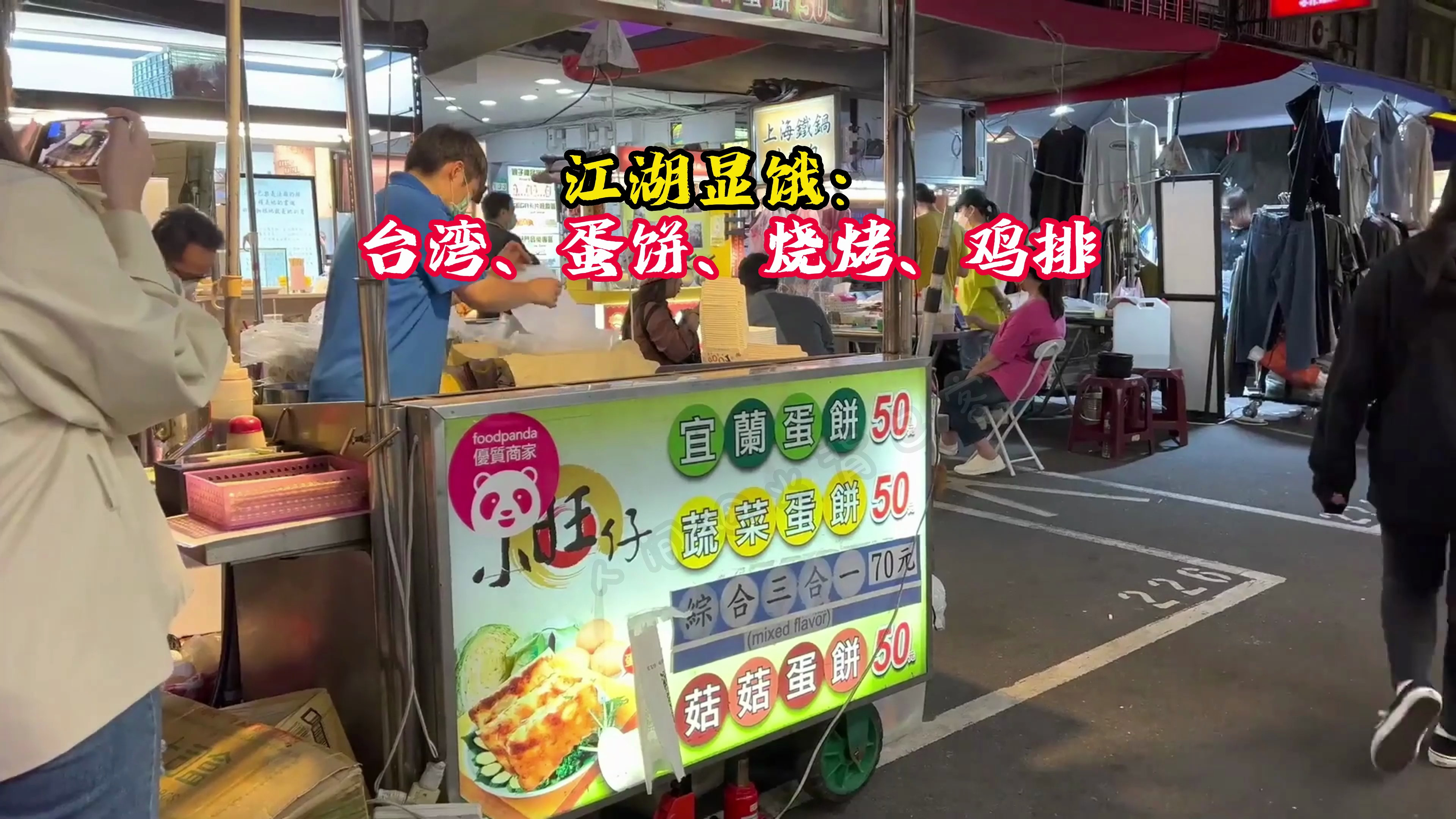 江湖显饿:台湾、蛋饼、烧烤、鸡排