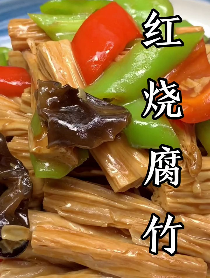 红烧腐竹在家这样做好吃又下饭