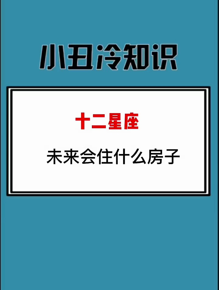 12星座住的房子图片图片