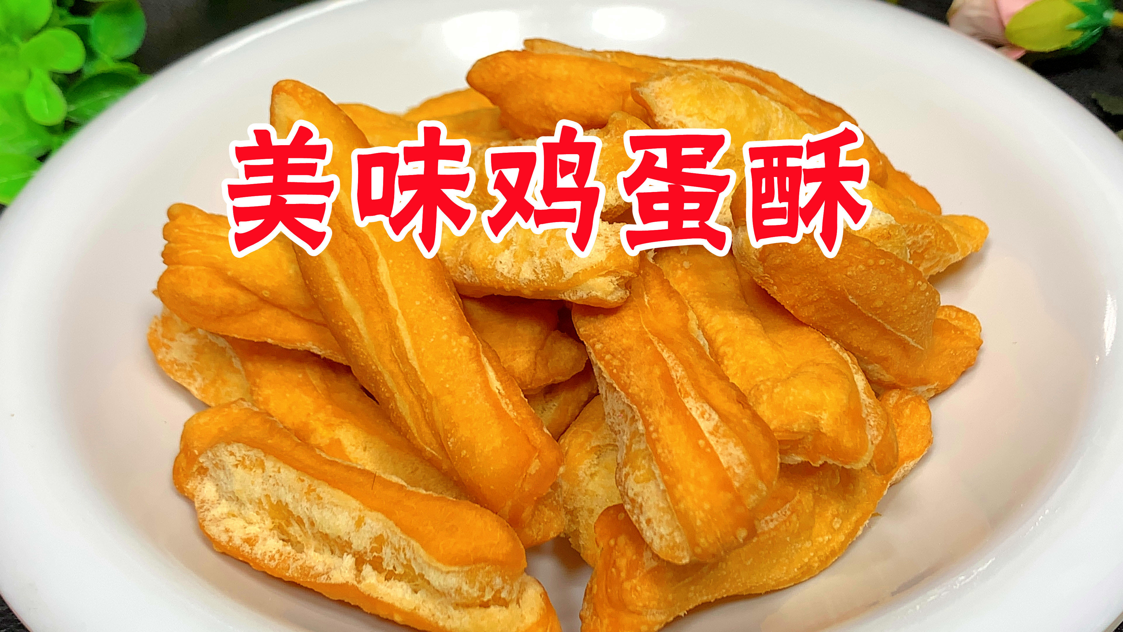 卖15元一斤的鸡蛋酥,教你在家做,出锅酥脆香甜,比买的还香