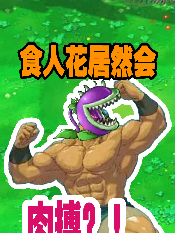 植物大战僵尸游戏肌肉斯巴达食人花!