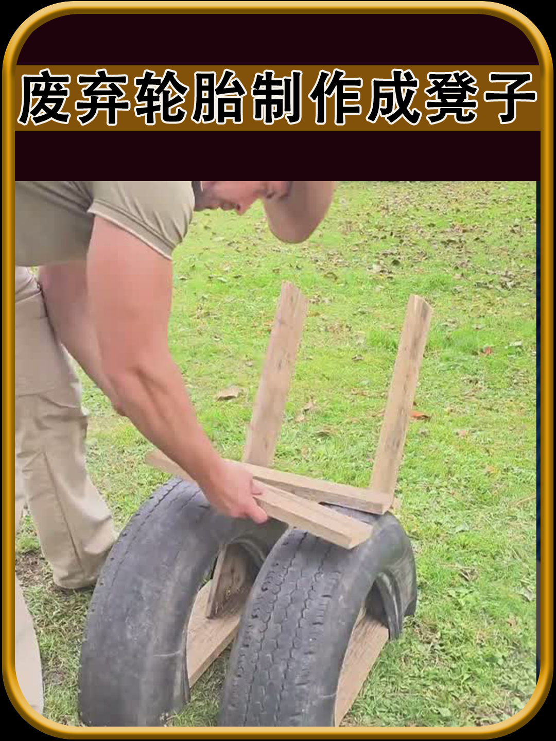 废弃轮胎制作成凳子