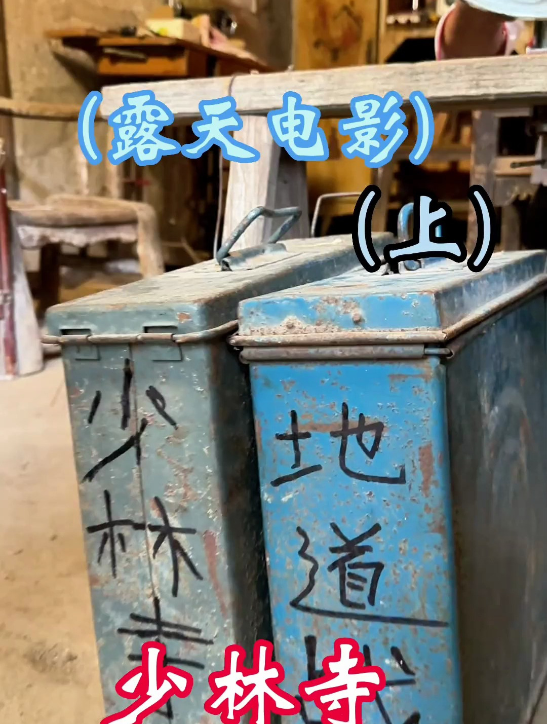 少林寺,露天电影,一代人的回忆,跑片还记得吗?